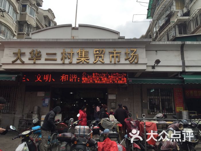 大华二村集贸市场图片 第1张
