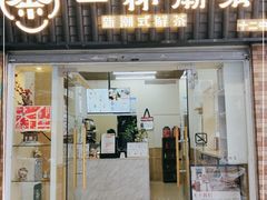 门面-一杯潮茶·专注潮汕茶饮(十二中创始店)