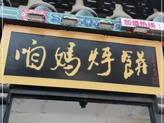 门面-满兴咱妈烀饼铁锅炖(兰州北街店)
