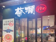 门面-蔡澜Pho·越南粉餐厅(海上世界店)