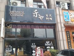 门面-禾也·居酒屋（深夜食堂）(莲城步行街店)