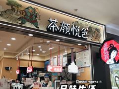 -茶颜悦色(常发广场店)