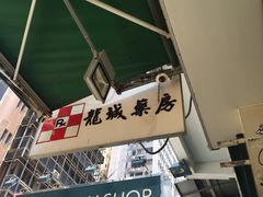 -龙城大药房