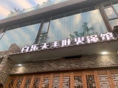 -白乐天毛肚火锅馆(南滨路店)
