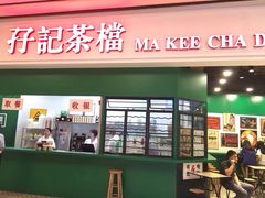 门面-孖记茶档·热腾茶餐(荔湾领展广场店)