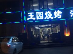 门面-玉园烧烤·海鲜辣炒