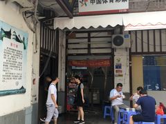 门面-同利肉燕老铺(澳门路店)