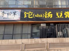 -李四辈(CBD5店)