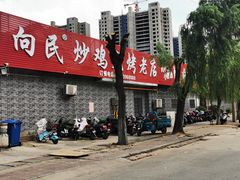 -向民炒鸡老店(火车站店)