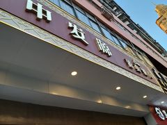 门面-中发源·清真餐厅(春风店)