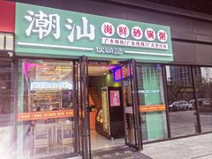 门面-伙头记潮汕海鲜砂锅粥(平澜路店)