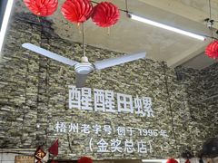 -醒醒田螺(金奖总店)