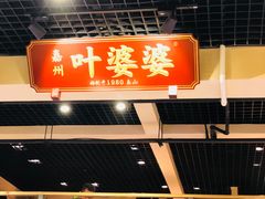 门面-嘉州叶婆婆钵钵鸡(建设路店)