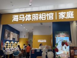 -海马体家庭照相馆(杭州远洋乐堤港店)