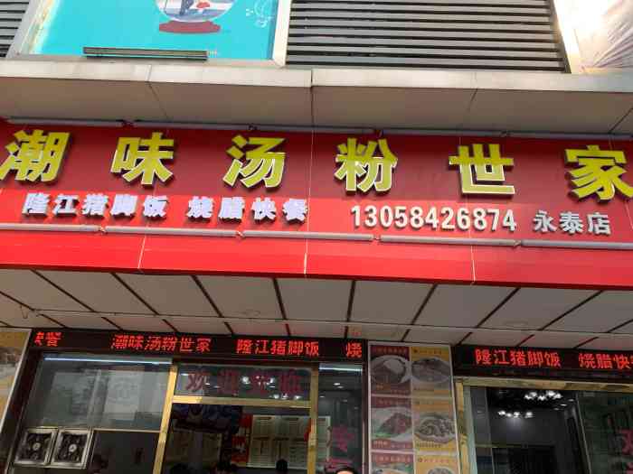 潮汕潮味汤粉世家-"这家店就在广场边上,住在附近过来吃的话还.