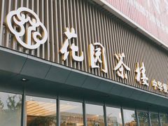 门面-花园茶楼(兴城西路店)