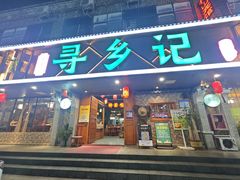 -寻乡迹· 湖南家宴(竹坑店)