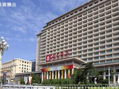 北京饭店-北京饭店