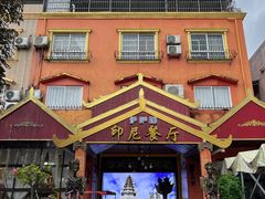 -伊萨娜印尼餐馆