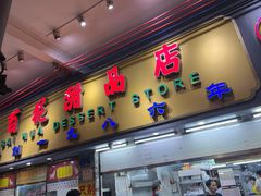 -百花传统甜品店(原址店)