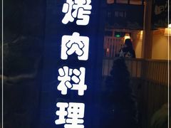 门面-九田家黑牛烤肉料理(石路天虹店)