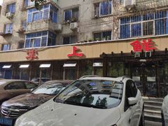 -掌上鲜(南顺城街店)