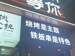 -街角等你.大连海鲜烧烤.经典铁板海鲜串(西安路店)