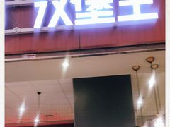门面-汉堡王(大连柏威年餐厅店)