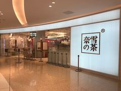 门面-奈雪的茶(大悦城店)