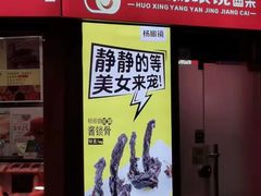 门面-火星杨眼镜酱菜(东塘店)