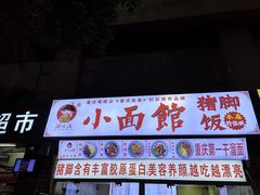 门面-渝之汇牛肉豌杂面