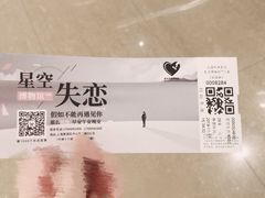 -上海外滩星空失恋减压馆(外滩旗舰馆)