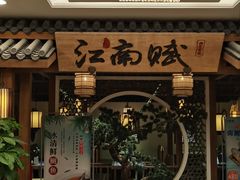 -江南赋(内蒙古大厦店)