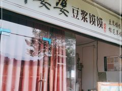 门面-叶婆婆豆浆馍馍
