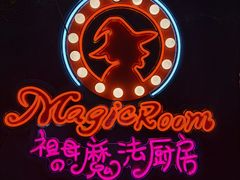 -祖母的魔法厨房(印象城店)