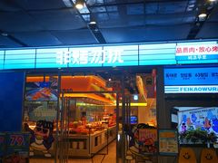 -非烤勿扰韩式自助烤肉火锅(龙岗万达广场店)