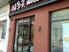 门面-味多美(江桥万达店)