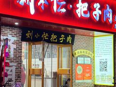-刘小忙把子肉(北园大街总店)