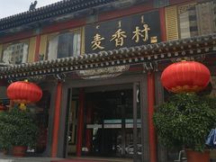 -大召麦香村(新生街店)