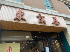 门面-东京屋(武定路店)
