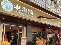 -老淮滨-蚌埠非遗小吃(淮河路店)