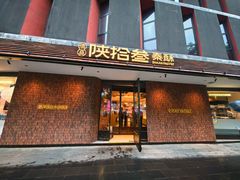 -陕拾叁-西安糕点(大雁塔店)