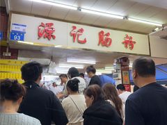 -源记肠粉(华贵路店)