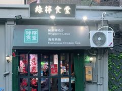 门面-绿柠食堂(北外滩店)