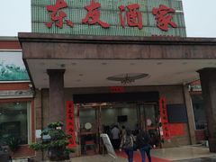 -东友酒家