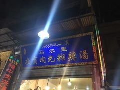-清真马乐贝腊牛肉蛋黄菜夹馍(马蓉洒金桥店)