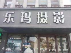 -乐玛婚纱摄影(解放北路店)