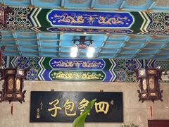 -四条包子(古城街店)