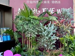 -沿途四季·云南菜·诗酒茶(蓝色港湾店)