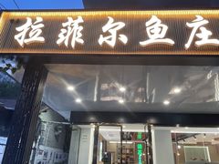 -清真·拉菲尔鱼庄(钟楼回民街店)